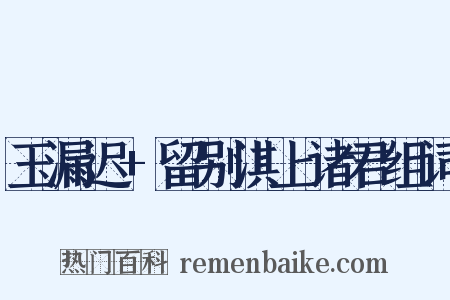 玉漏迟+留别淇上诸君组词是什么意思的图片